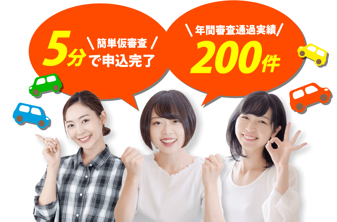 簡単仮審査5分で申込完了、年間審査通過実績200件