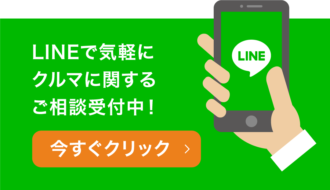 LINEで気軽に車に関するご相談受付中！今すぐクリック