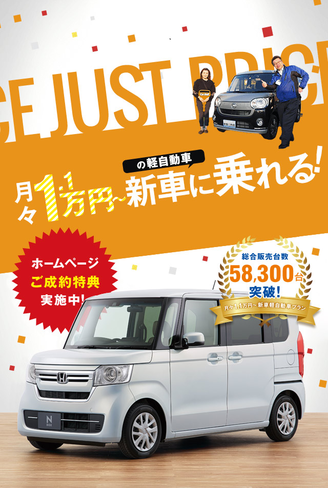 カーオーダーm 新車の軽自動車が月々コミコミ11 000円で乗れる あなたのカーライフをトータルでサポートいたします