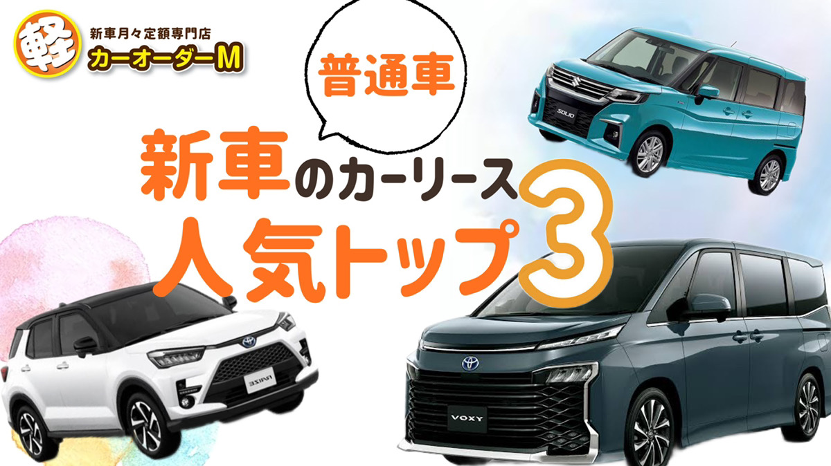 新車のカーリース普通車top3 カーオーダーm