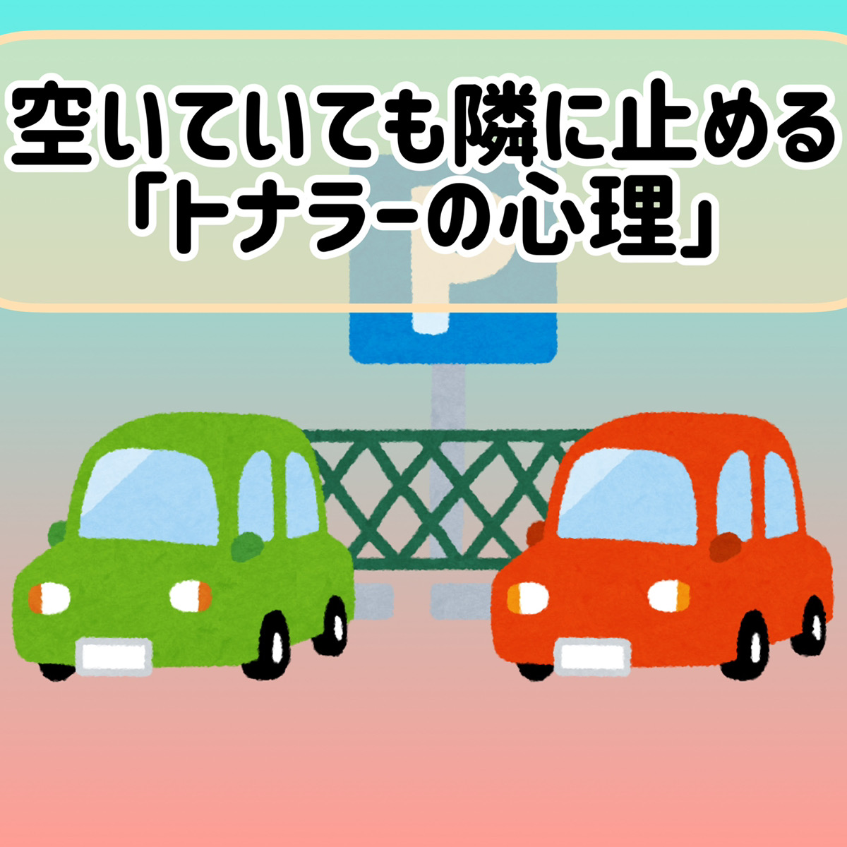 【謎】駐車場空いてるのに敢えて隣に停める「トナラー」の心理とは？