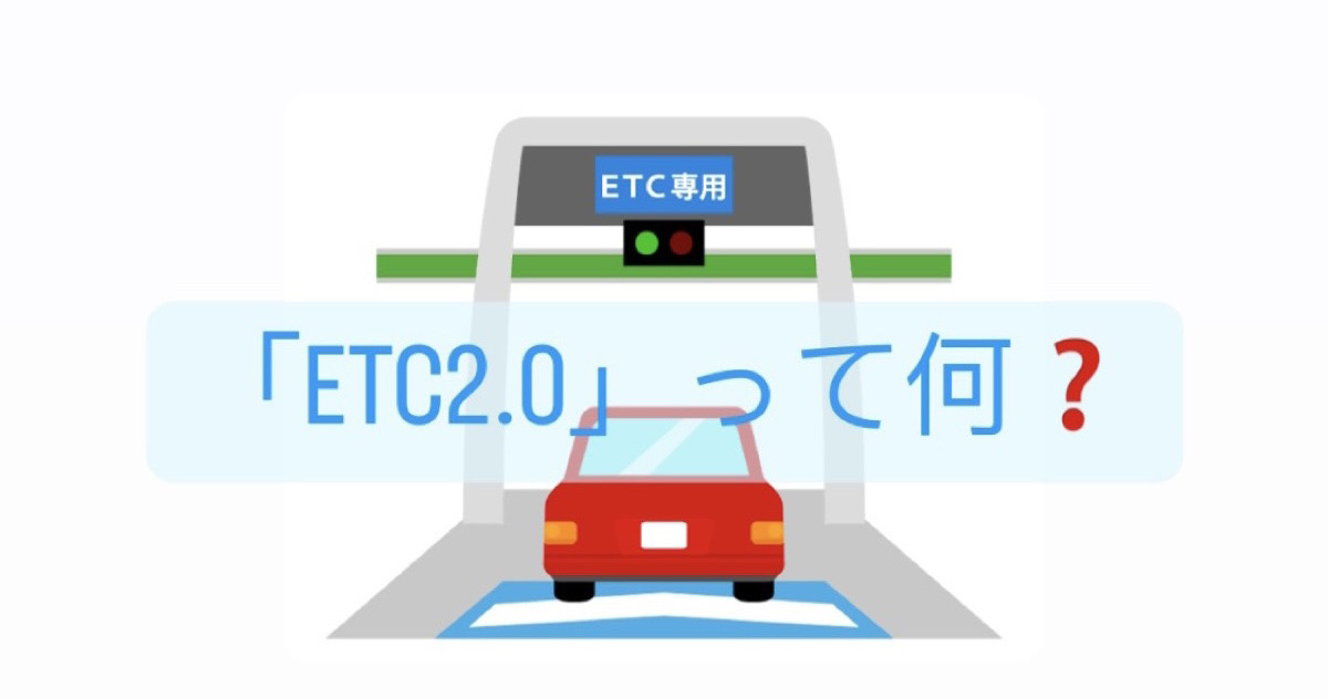 ETC2.0って何？従来のETCとの比較を徹底解説！ | カーオーダーM