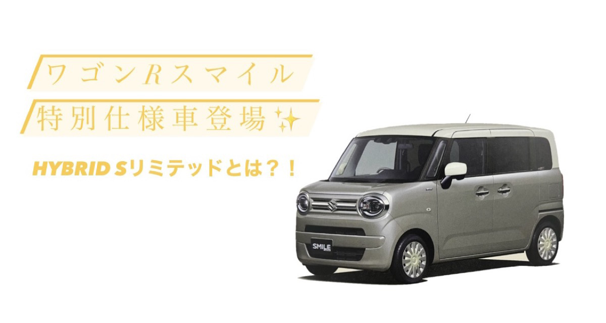 ７月発表！ワゴンＲスマイル「Ｓリミテッド」ってどんな車？ | カー