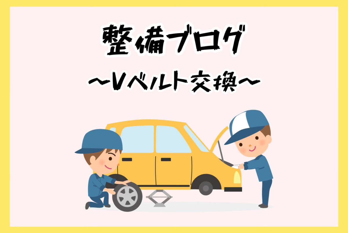 トップ 車のブイベルト買い方