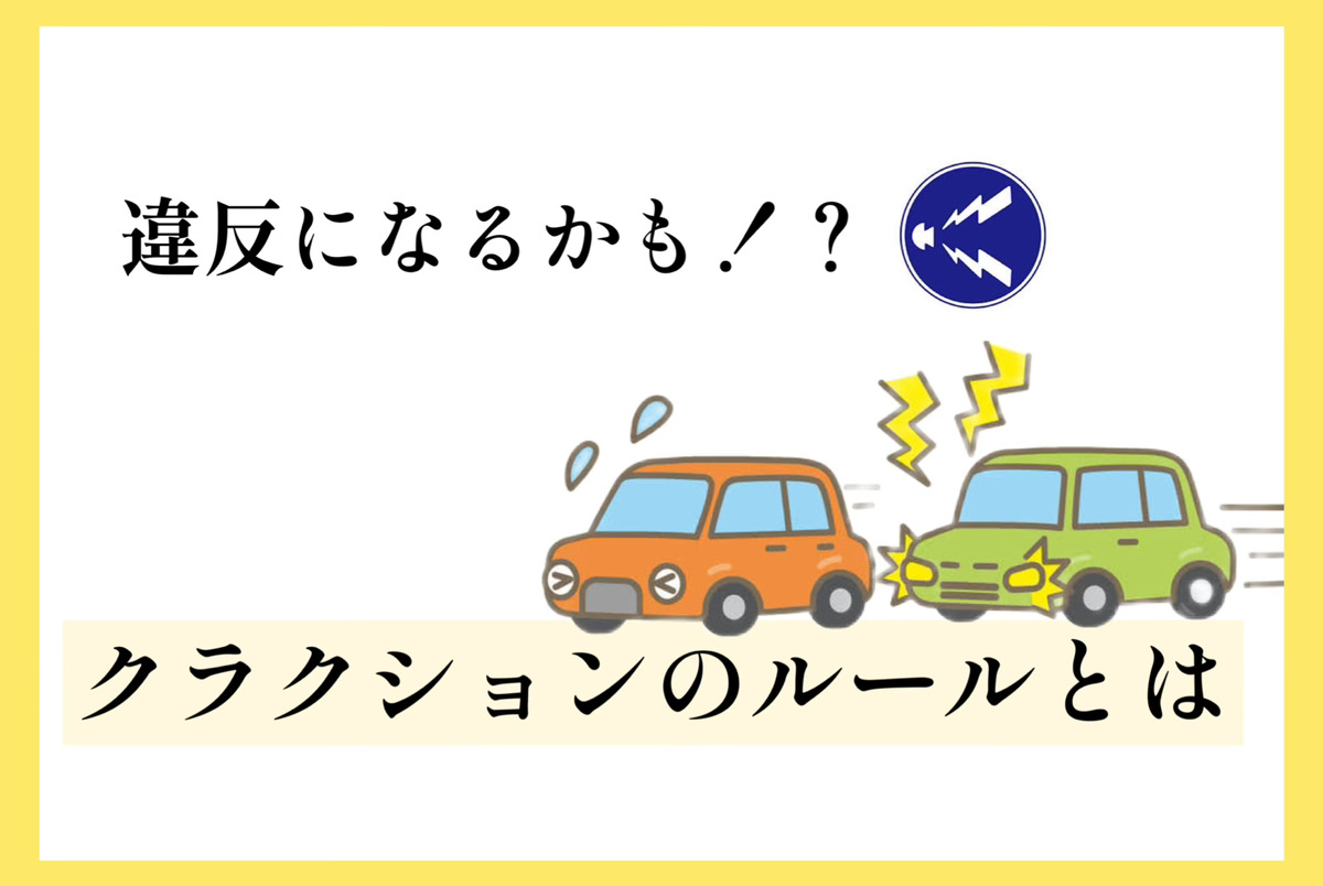 違反になるかも！？クラクションのルールとは | カーオーダーM